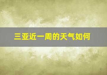 三亚近一周的天气如何