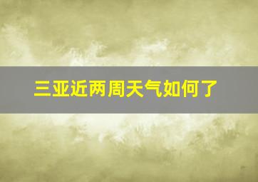 三亚近两周天气如何了