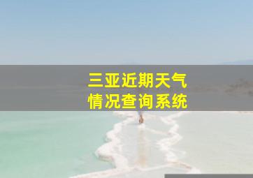 三亚近期天气情况查询系统