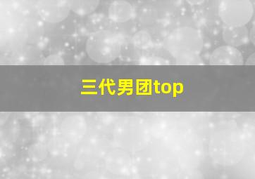 三代男团top