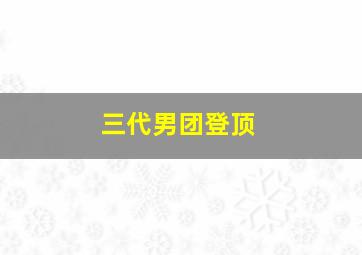 三代男团登顶