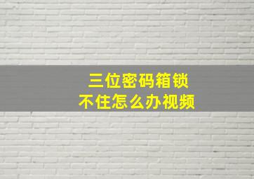 三位密码箱锁不住怎么办视频