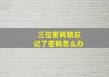 三位密码锁忘记了密码怎么办