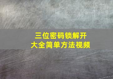 三位密码锁解开大全简单方法视频