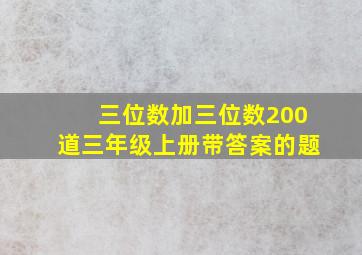 三位数加三位数200道三年级上册带答案的题