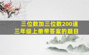 三位数加三位数200道三年级上册带答案的题目