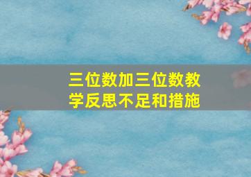 三位数加三位数教学反思不足和措施