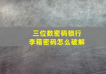 三位数密码锁行李箱密码怎么破解