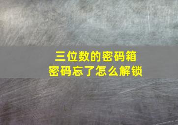 三位数的密码箱密码忘了怎么解锁