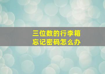 三位数的行李箱忘记密码怎么办