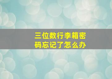 三位数行李箱密码忘记了怎么办