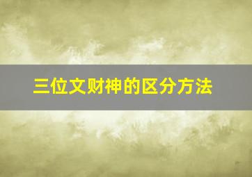 三位文财神的区分方法