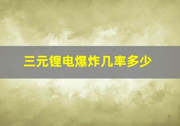 三元锂电爆炸几率多少