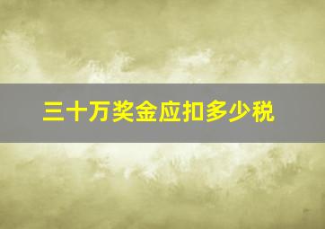 三十万奖金应扣多少税