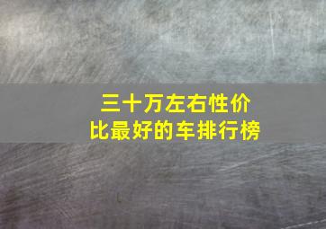 三十万左右性价比最好的车排行榜