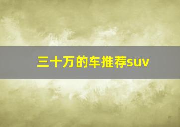 三十万的车推荐suv