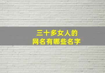 三十多女人的网名有哪些名字