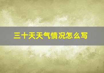 三十天天气情况怎么写