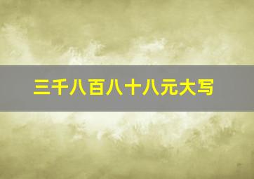 三千八百八十八元大写