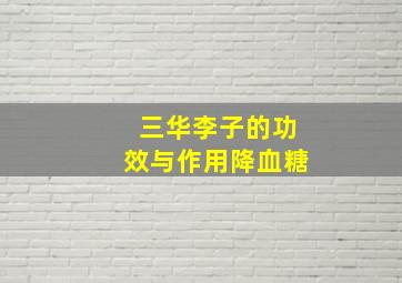 三华李子的功效与作用降血糖