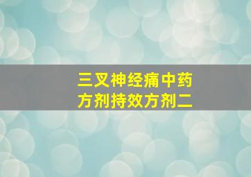 三叉神经痛中药方剂持效方剂二