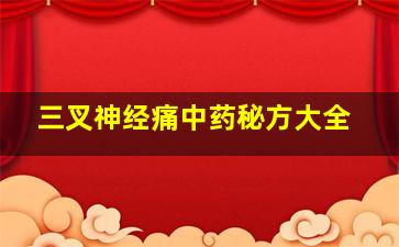 三叉神经痛中药秘方大全