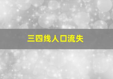 三四线人口流失