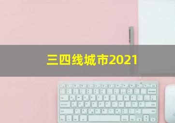 三四线城市2021