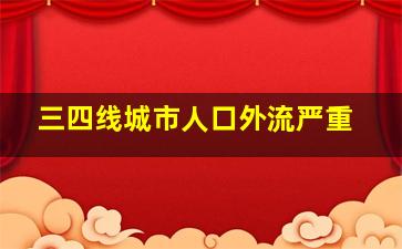 三四线城市人口外流严重