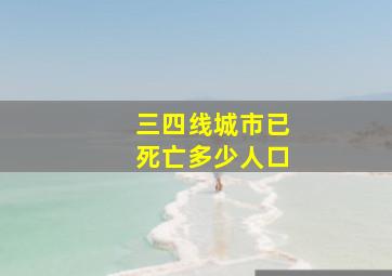 三四线城市已死亡多少人口