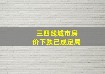 三四线城市房价下跌已成定局