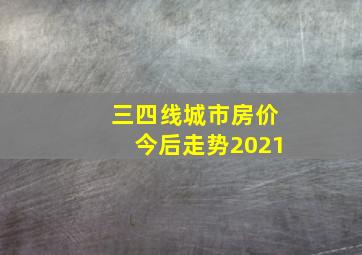 三四线城市房价今后走势2021