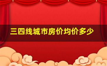 三四线城市房价均价多少