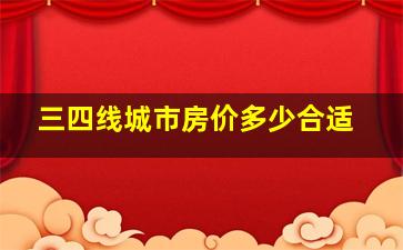 三四线城市房价多少合适