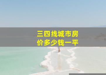 三四线城市房价多少钱一平