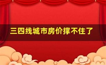 三四线城市房价撑不住了