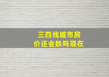 三四线城市房价还会跌吗现在