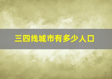 三四线城市有多少人口