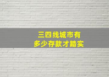 三四线城市有多少存款才踏实