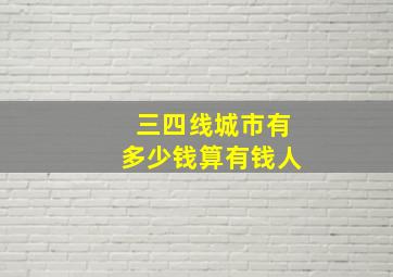 三四线城市有多少钱算有钱人