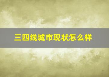 三四线城市现状怎么样