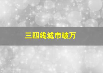 三四线城市破万