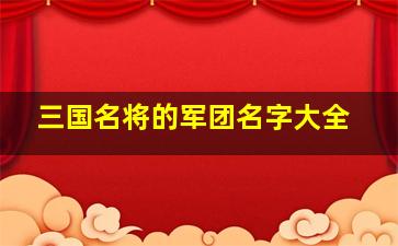 三国名将的军团名字大全