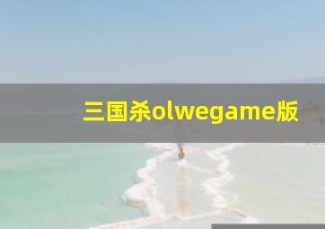 三国杀olwegame版