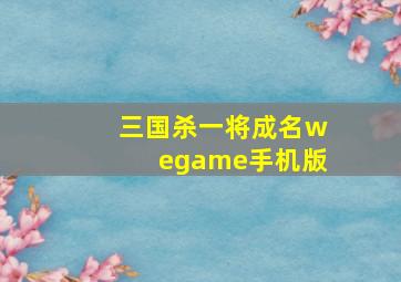 三国杀一将成名wegame手机版