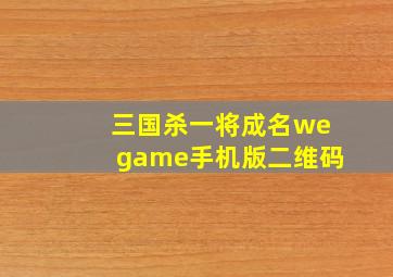 三国杀一将成名wegame手机版二维码