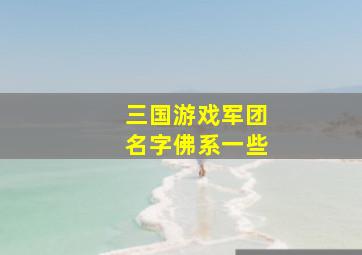 三国游戏军团名字佛系一些