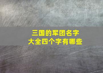 三国的军团名字大全四个字有哪些