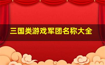 三国类游戏军团名称大全