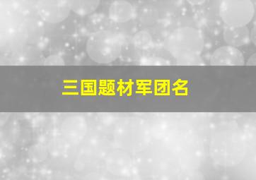 三国题材军团名